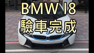 BMW I8自辦外匯車