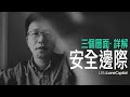 安全邊際｜三個層面詳解投資與交易的安全邊際