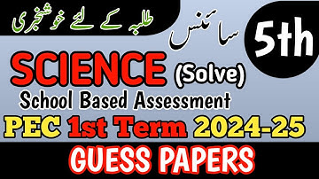 5th Class Science Guess Paper 1st term | Class 5th Science Paper School Based Assessment 2024