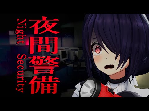 【夜間警備】全然怖いよ帰りたいよ！！！！