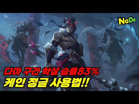 【롤】다마 구간 학살하는 승률83% 케인 정글!!