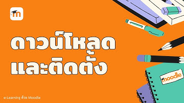 ดาวน์โหลด และติดตั้งระบบ Moodle (Download & Install moodle)