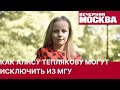 Как Алису Теплякову могут отчислить из МГУ