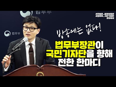 방송에는 없다! 법무부장관이 국민기자단을 향해 전한 한마디 | 법tv