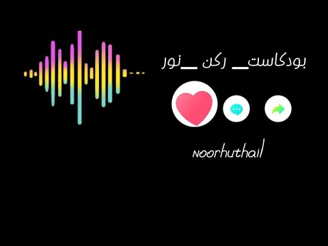 كن انتقائي حلقة بودكاست ركن نور