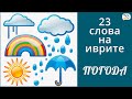 20 слов на иврите | ПОГОДА иврит | Изучение иврита