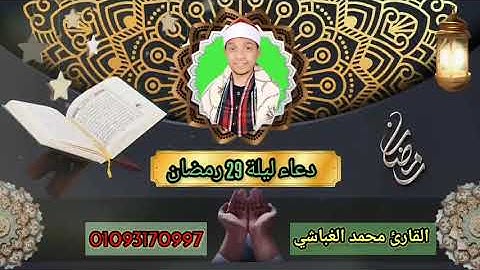 دعاء ختم القرآن ليلة 29 رمضان بصوت القارئ محمد الغباشي