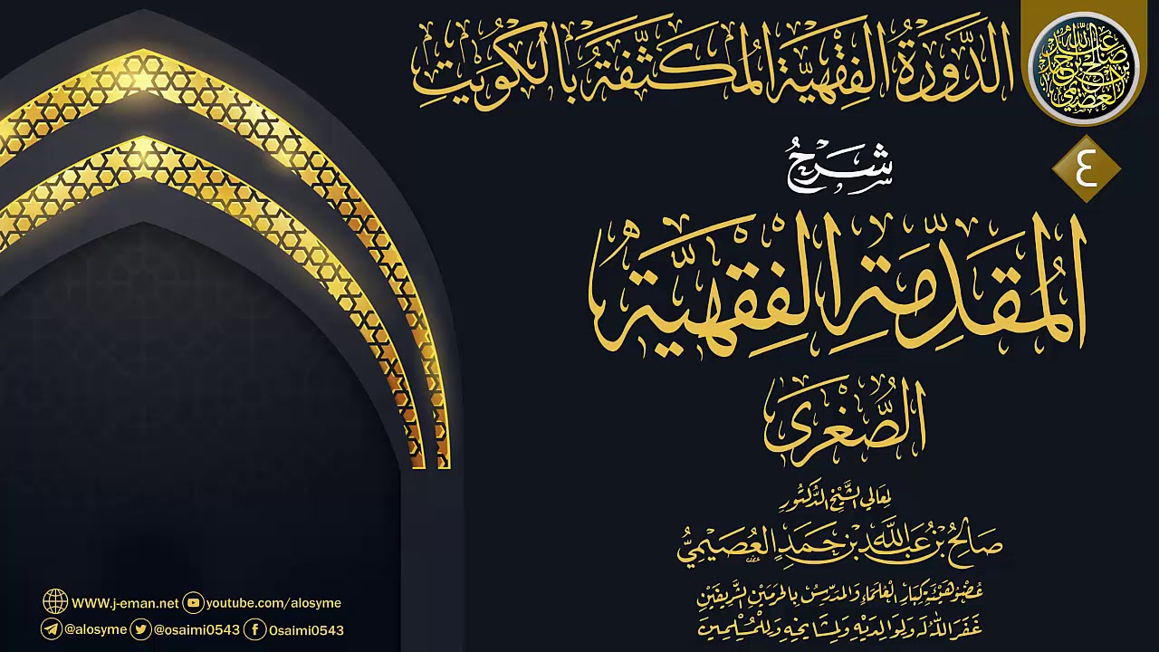 المجلس 4 من شرح (المقدمة الفقهية الصغرى) | الدورة الفقهية المكثفة بالكويت | الشيخ صالح العصيمي