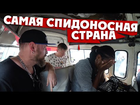 САМАЯ СПИДОНОСНАЯ СТРАНА: где это и как там жить? / 2 серия / Свазиленд