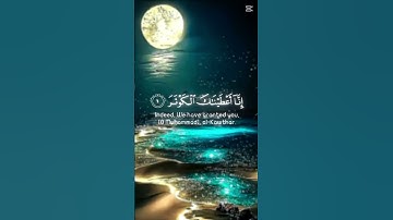 سوره الكوثر:استمع لتمسح ذنوبك و كلاها 12 ثانيه بس❤️