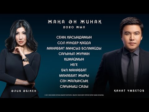 Қанат Үмбетов & Әлия Әбікен — Жаңа ан жинақ ( баяу әндері 2020 )