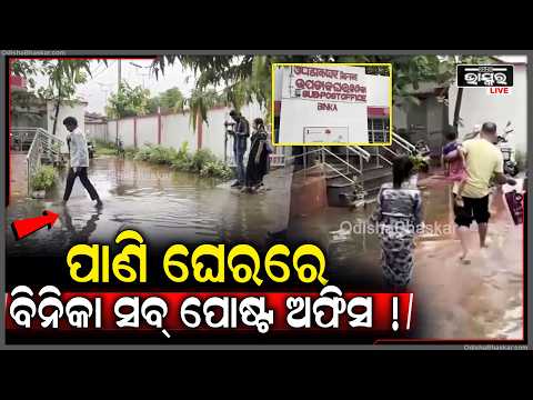 ପାଣି ଘେରରେ ବିନିକା ସବ୍ ପୋଷ୍ଟ ଅଫିସ ! ଏକ ଫୁଟ ପାଣିରେ ଯାଆସ କରୁଛନ୍ତି ଲୋକେ...