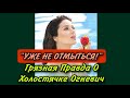 Холостячка 2 сезон – Выпуск 11-12 (ФИНАЛ): СЛИВ НА ОГНЕВИЧ.«УЖЕ НЕ ОТМЫТЬСЯ»