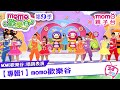 M O M O家族唱跳表演 15 專輯1 M O M O歡樂谷 原集數 M O M O歡樂谷S9 第16集 跟著哥哥姐姐唱歌跳舞 節目唱跳專輯歌曲 律動 帶動唱 親子台 官方HD Momokids M O M O家族唱跳表演 15 專輯1 M O M O歡樂谷 原集數 M O M O歡樂谷S9 第16集 跟著哥哥姐姐唱歌跳舞 節目唱跳專輯歌曲 律動 帶動唱 親子台 官方HD Momokids