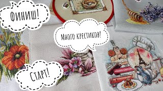 картинка: #16 10.08.2025 Много крестиков/ Много вышивки/ Финиш/ Старт