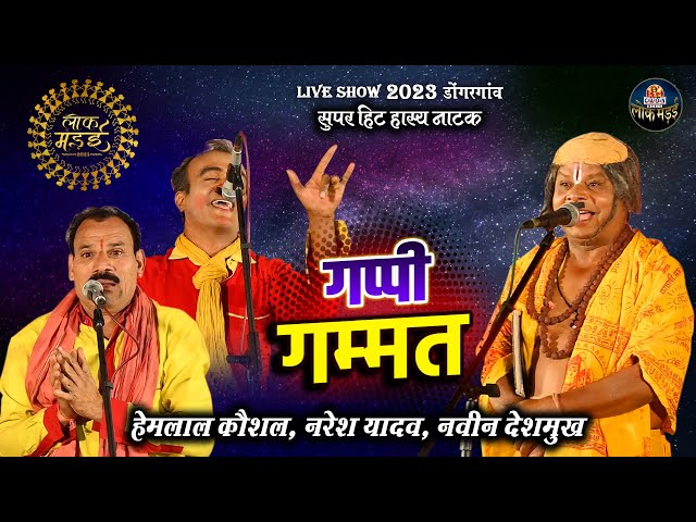 गप्पी गम्मत | GAPPI GAMMAT | हास्य नाटक | COMEDY | हेमलाल कौशल,नवीन,नरेश LIVE SHOW LOK MANDAI 2023 class=