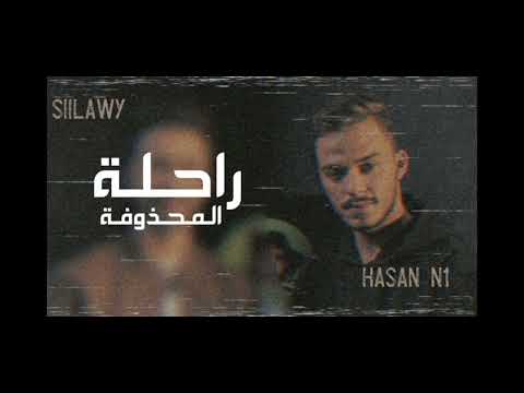 سيلاوي تراك محذوف راحلة 