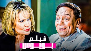 الفيلم ده اخر فيلم يجمع بين الزعيم عادل إمام و يسرا - فيلم بوبوس