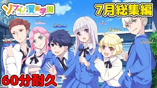 【ソプラノ漫画-60分耐久】7月総集編-作業用【漫画】【マンガ動画】【アニメ】