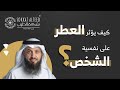 كيف يؤثر العطر على نفسية الشخص