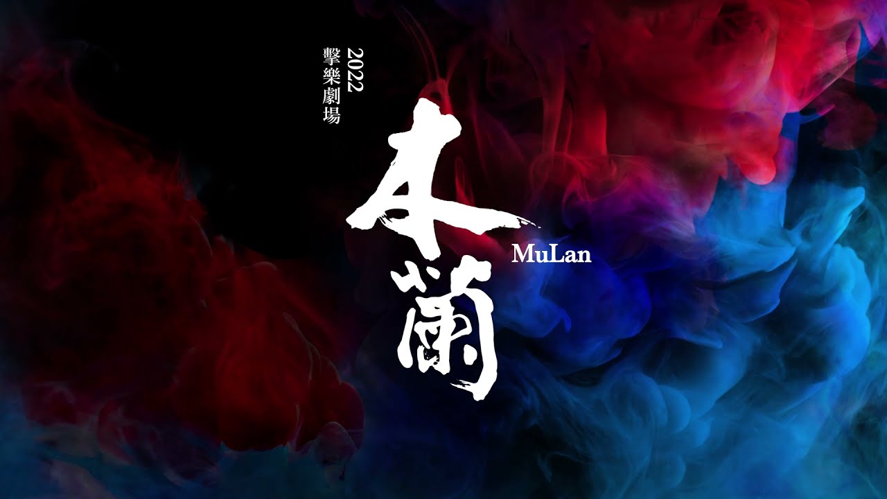 朱宗慶打擊樂團 22擊樂劇場 木蘭 Opentix兩廳院文化生活