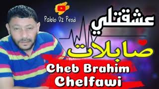 الشاب براهيم الشلفاوي 2021 - عشقتلي صابلات 🏝Cheb Brahim Chelfaoui 2021