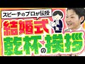 【結婚式_乾杯の挨拶】準備と練習方法をプロが伝授