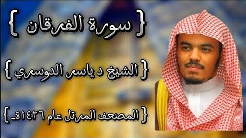 25 سورة الفرقان كاملة الشيخ ياسر الدوسري عام ١٤٢٦ه /2005م إمام الحرمين الشيخ أ.د ياسر الدوسري 🫀
