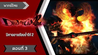 Devil May Cry 2 - เป้าหมายมีไว้พุ่งชน ตอนที่ 3 [พากย์ไทย]