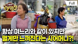 [Full] 다문화 고부열전 - 며느리 앞에서만 좌불안석 시어머니