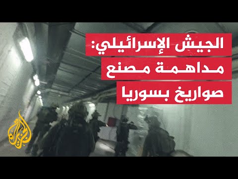 الجيش الإسرائيلي: لقطات من مداهمة لمصنع صواريخ تحت الأرض في سوريا