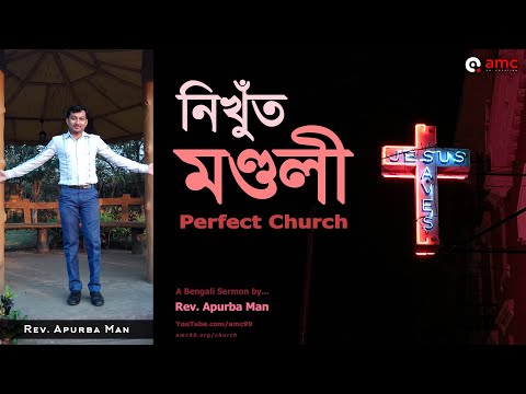 ভিডিও: নিখুঁত মানে কি নিখুঁত?