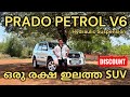PRADO V6 petrol automatic with hydraulic suspension more details in description call 9562212999