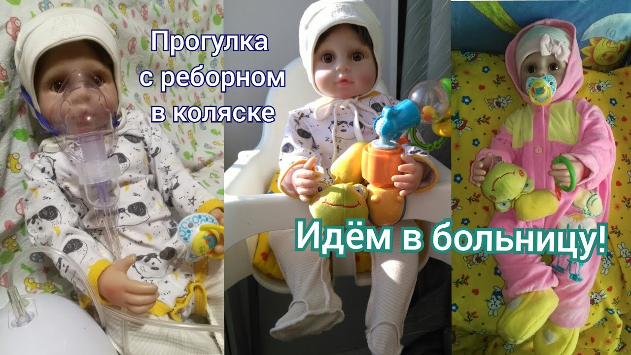 Гуляем с Реборном в коляске/Идём в больницу/Влог с Алисой - YouTube