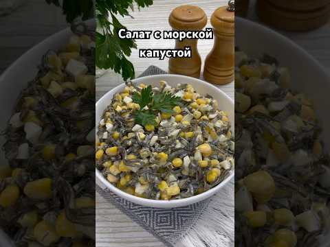 Салат с морской капустой 🥗 Рецепт в комментариях 👇 #еда #салат #рецепты #салатсморскойкапустой