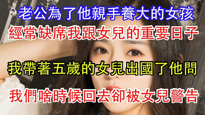 老公為了他親手養大的女孩，經常缺席我跟女兒的重要日子，我帶着五歲的女兒出國了，他問我們啥時候回去卻被女兒警告，我物色了新爸爸你別來搞破壞。 - 天天要聞