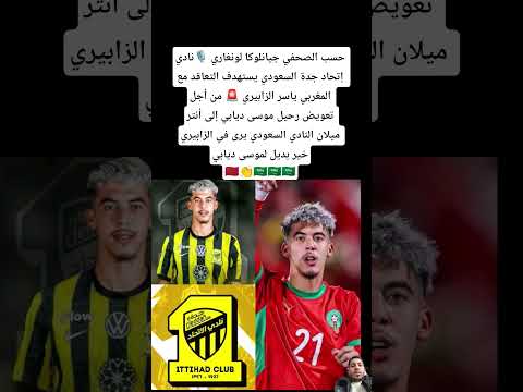 حسب الصحفي جيانلوكا لونغاري نادي إتحاد جدة السعودي يستهدف التعاقد مع المغربي ياسر الزابيري
