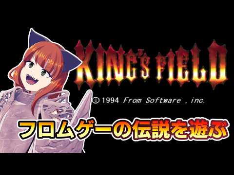 #kingsfield  フロムゲーの伝説を遊ぶ！第１回目 【#Vtuber 】🌟スパチャ・メンギフ禁止！ネタバレ要素あり！