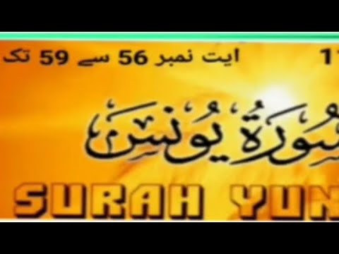 سورۃ یونس ایت نمبر 56 57 58 59 میں اللہ تعالی ہم سے کیا فرما رہے ہیں یہ جانیں گے انشاءاللہ