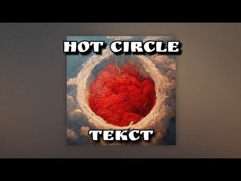 Ollane feat. TumaniYO - Hot Circle (Текст)