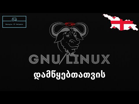 რა არის man და help და როგორ გამოვიყენოთ Linux-ში