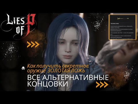 Видео: Lies Of P | Секретное оружие ЗОЛОТАЯ ЛОЖЬ | Все альтернативные концовки