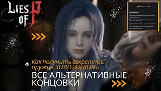 Lies Of P | Секретное оружие ЗОЛОТАЯ ЛОЖЬ | Все альтернативные концовки