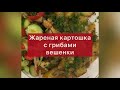 Картошку с грибами готовим только так! 🤤