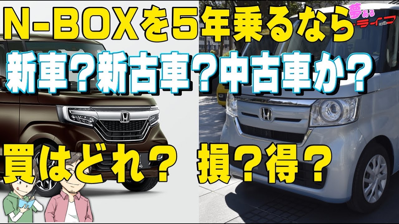 Nboxの新車か新古車か3年落ち中古車を買って 5年後に売った場合いくらで乗れる 差額も比較して満足度が高いのはどれか検証してみた Youtube