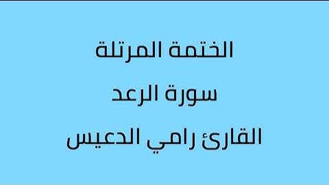 سورة الرعد القارئ رامي الدعيس