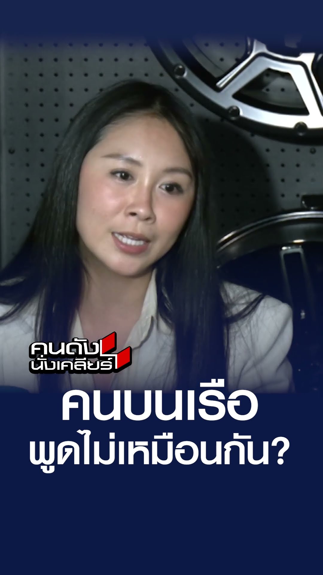 คนบนเรือ พูดไม่เหมือนกัน?  | คนดังนั่งเคลียร์