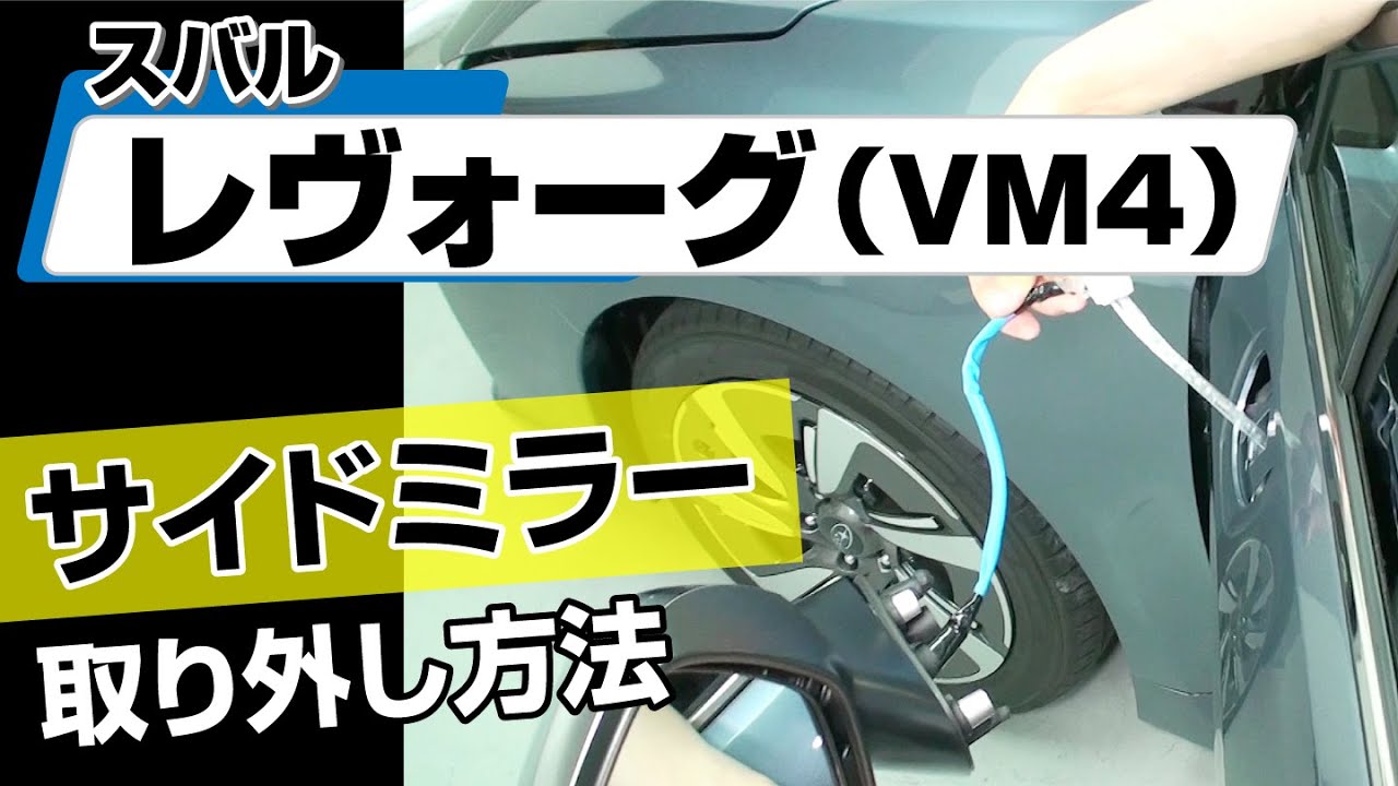 簡単!!】スバル レヴォーグ（VM4）サイドミラー取り外し方法～カスタム 