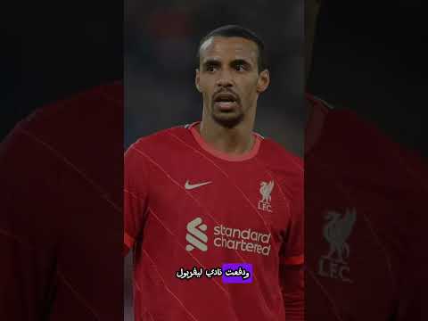 رسمي ا جويل ماتيب يعلن اعتزال كرة القدم بشكل نهائي