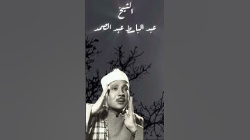 الشيخ عبد الباسط عبد الصمد سورة الحجر #قرآن #عبد_الباسط_عبد_الصمد #عبدالباسط_عبدالصمد #سورة_الحجر